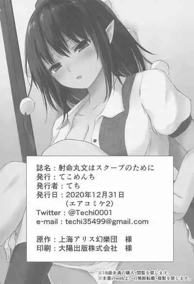 (AC2) [Tekomenchi (Techi)] Shameimaru Aya wa Scoop no Tame ni (Touhou Project)