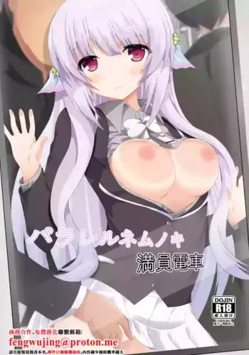 [Dream Project (Yumeno Shiya)] Parallel Nemunoki Manin Densha (Flower Knight Girl) [Chinese] [Digital]