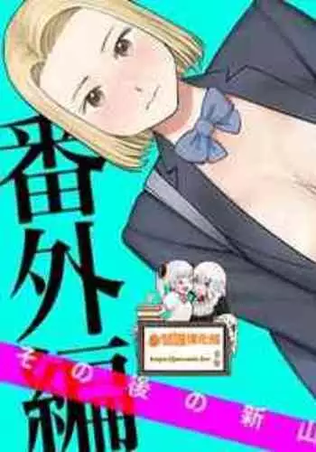 [Katsura Airi] Karami Zakari Bangaihen 3 ~Sonogo no Niiyama~ Zenpen | 醒時同交歡番外篇3~之後的新山~ [Chinese] [禁漫漢化組]