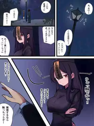 無口で無抵抗なキョンシー拾った