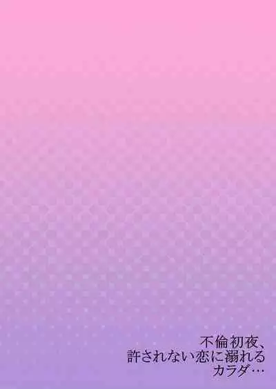 Furin Shoya, Yurusarenai Koi ni Oboreru Karada... 1-6