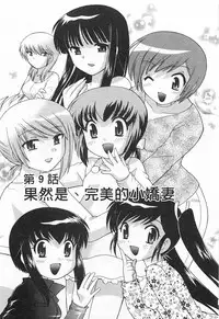 [Kotono Wakako] Okusama DE Naito 5 | 夜妻 5 [Chinese]