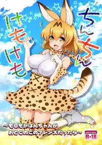 [URAN-FACTORY (URAN)] Chinchin Kemokemo (Kemono Friends) [Digital]