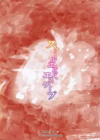 (COMITIA107) [Gamenhaji (Noji)] School End, Escape