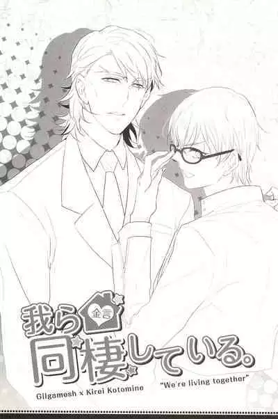 Warera Dosei Shite Iru.