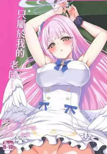 Watashi dake no Sensei... | 只屬於我的老師…