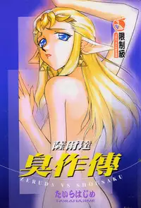 [Taira Hajime] Zeruda VS Shousaku [Chinese]