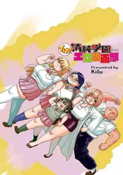 [Kiliu] Ike! Seijun Gakuen Ero Manga-bu [Digital]