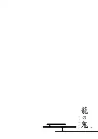 [Niratama (Sekihara, Hiroto)] Kago no Oni [Digital]