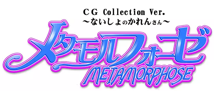 METAMORPHOSE 05 Himitsu no Karen-san