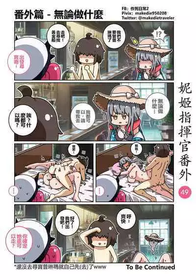 妮姬指挥官日常