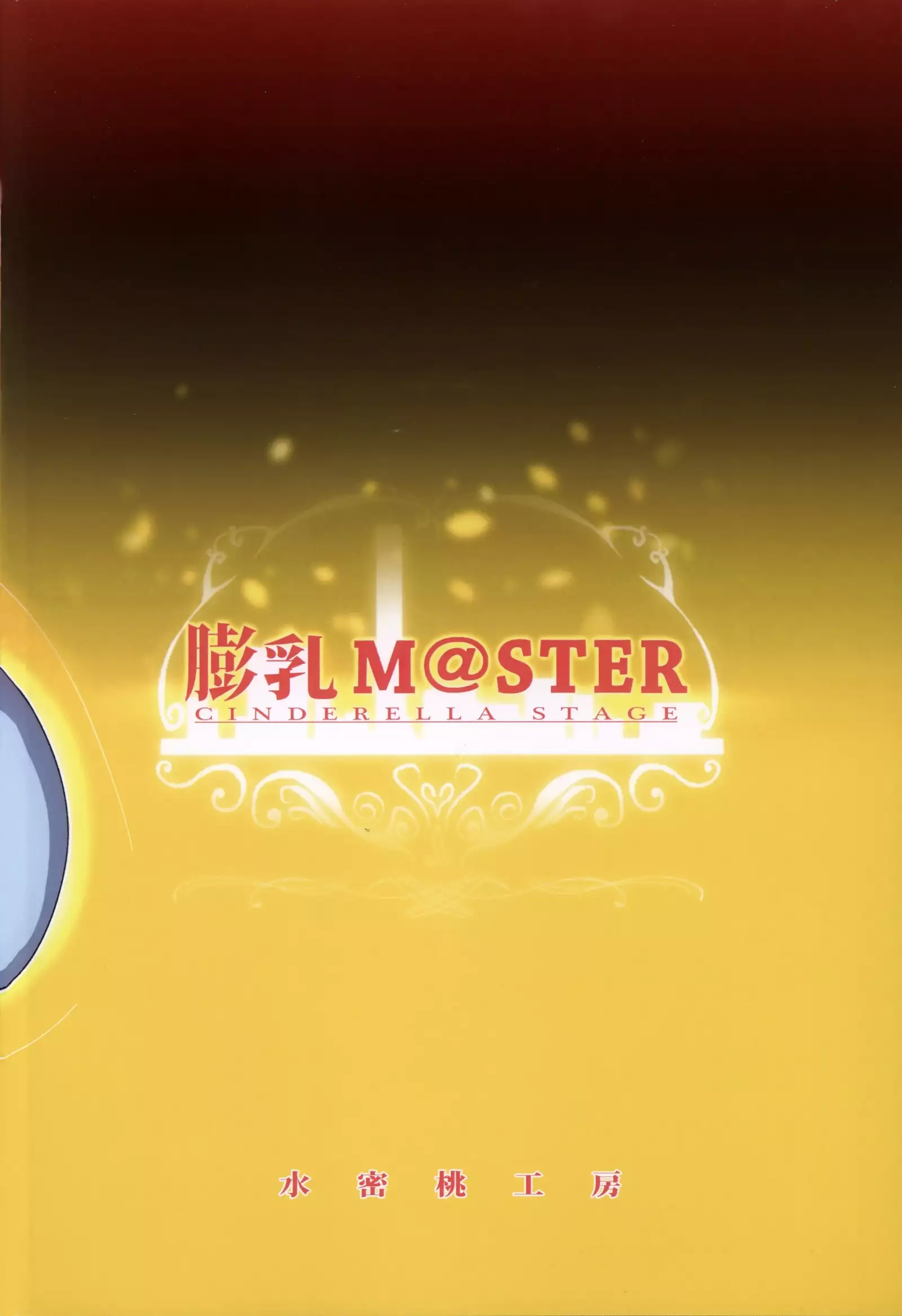 膨乳 Cinderella Stage Second Stage