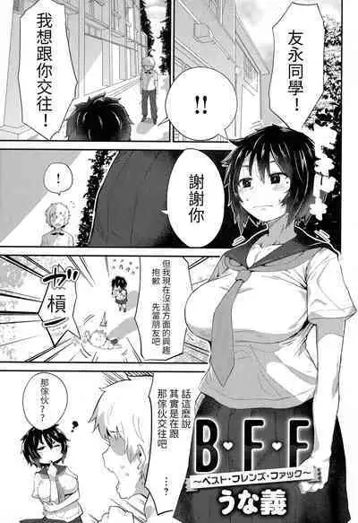 [ron unagi] B.F.F ~Best Friends Fuck~ (Mesudachi Anthology) [Chinese]