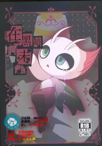 (Kansai! Kemoket 5) [Kajigurumi (Kajiura)] Ankoku no Mirai de | 在黑暗的未來 (Pokémon) [Chinese] [虾皮汉化组]