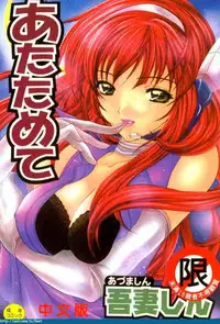 [Azuma Shin] Atatamete [Chinese]