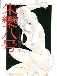 [Zabon no Kai (Various)] ZABON 8 (Various)
