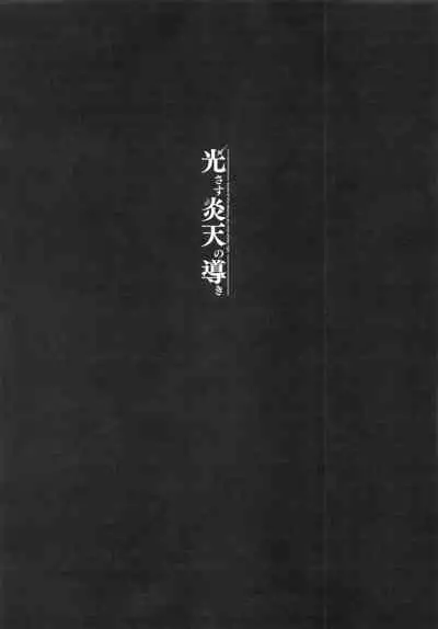 Hikari sasu Enten no Mitibiki