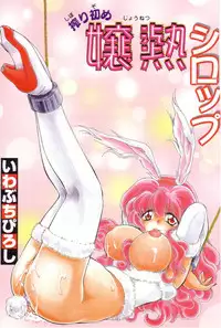 [Iwabuchi Piroshi] Shoborizome Jounetsu Syrup