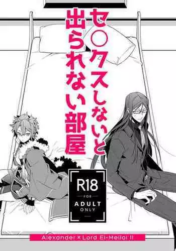 Sex Shinai to Derarenai Heya