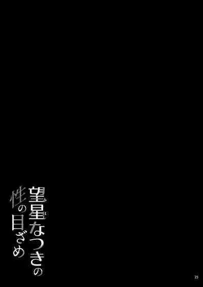 [waterwheel (Shirota Dai)] Mihoshi Natsuki no Sei no Mezame [Digital]