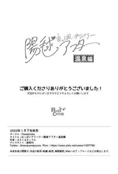 [Panda Cotta (ささくまきょうた)] おっぱいデリバリー陽毬アフター温泉編
