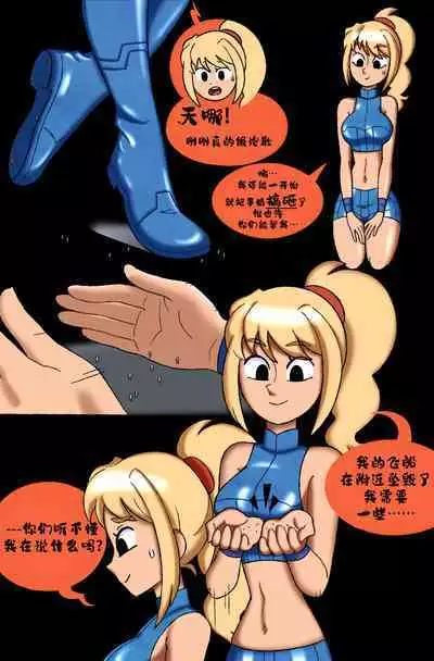 [punishedmosquito]First Contact - Giantess Samus[个人漢化]