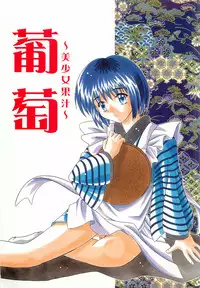 [Onnanoko Himitsu Seisan Koujou (Youichirou W)] Budou ~Bishoujo Kajuu~ (Rurouni Kenshin)