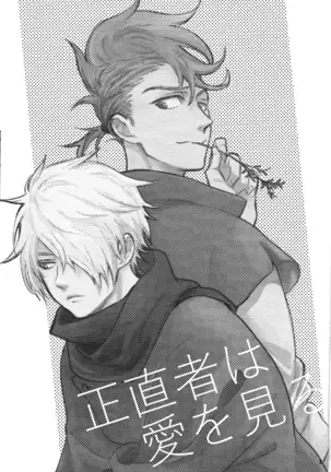 Shoujiki-sha wa ai o miru