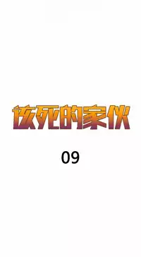 该死的家伙（外卖奇遇记）【中文】