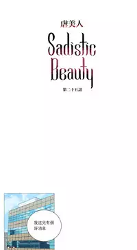 [The Jinshan] Sadistic Beauty Ch.1-29 [Chinese] [17汉化]