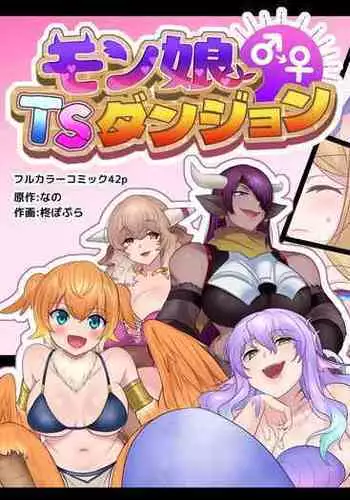 [Amuai Okashi Seisakusho (Hiiragi Popura, Nano)] Monmusu TS Dungeon