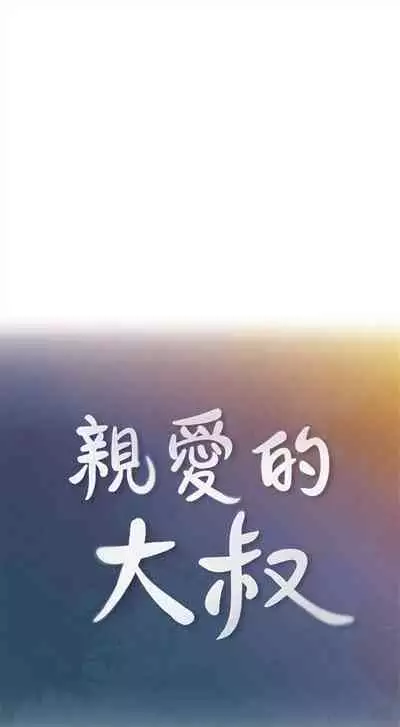 （週4）親愛的大叔 1-33 中文翻譯（更新中）