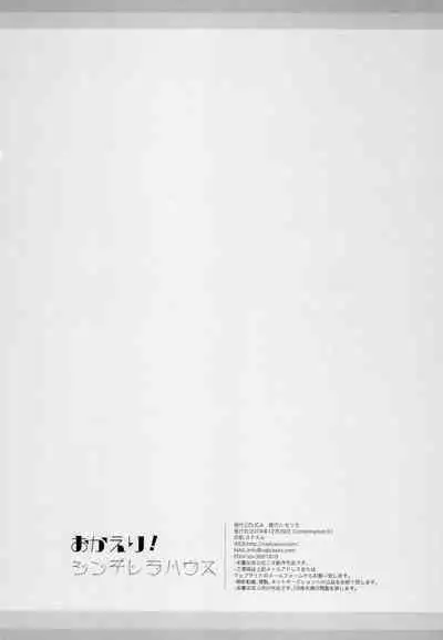 (C91) [CELICA (Serika)] Okaeri! Cinderella House (THE IDOLM@STER CINDERELLA GIRLS)