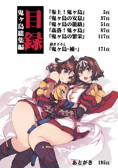 Onigashima Soushuuhen