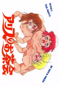 [Wada Erika] Alice no Ochakai 1