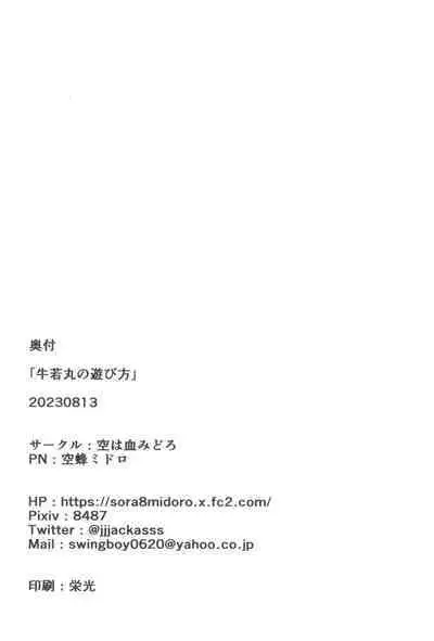 Ushiwakamaru no Asobikata