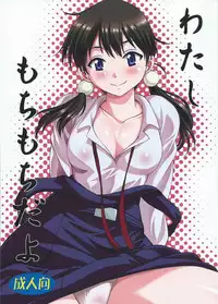 (COMIC1☆9) [Studio Katsudon (Manabe Jouji)] Watashi Mochimochi Dayo (Tamako Market)