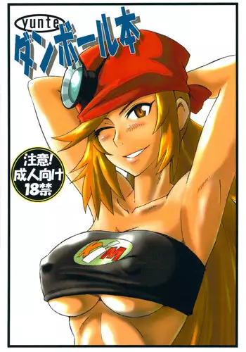 (C81) [yunte (Shoutarou)] Danball Hon (Danball Senki)