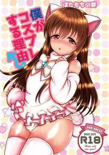 [Botamochi no Utage] Boku ga kosupure suru riyū [Digital]