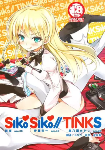 (C86) [Sanbai Kaiouken (ChouNiku, Oniyazu Kakashi, Itou Souichi)] SikoSiko//TINKS (Kenzen Robo Daimidaler) [Chinese] [???????]