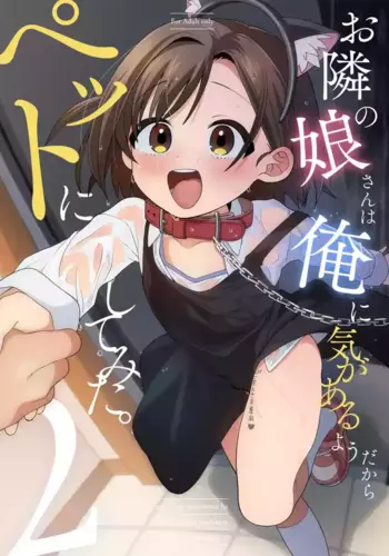 [Sleepwatch.ex (Aibu Yue)] Otonari no Musume-san wa Ore ni Ki ga Aru you dakara Pet ni Shite Mita. 2 | 邻居的女儿对我一见钟情，所以我把她养成了宠物。 2 [Chinese] [Digital]