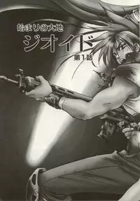 [Nanno Koto, Hazuki Kaoru] Hajimari no Daichi Geoid