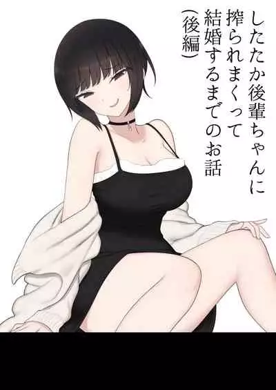 したたか後輩ちゃんに搾られまくって結婚するまでのお話(後編)