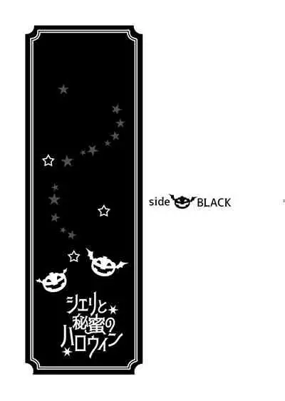 Sheri to Himitsu no Halloween side BLACK