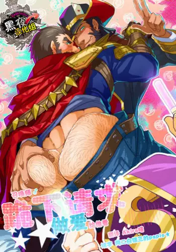 (C89) [Karitara Kaesu (Kari Paku)] Summoner ? ga Futari no Sex o Dogeza Shite Misete Morau Dake | ?????????????? (League of Legends) [Chinese] [?????]