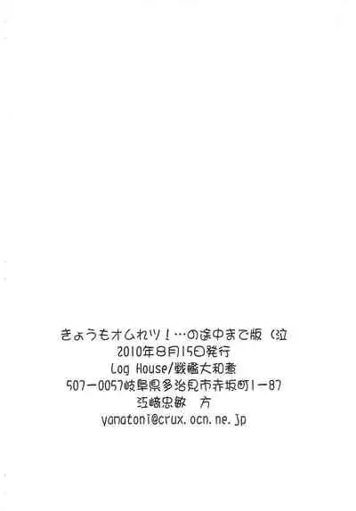 Kyou mo Omuretsu!... no Tochuu made-ban (Naku