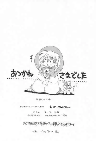 (C46) [CAFETERIA WATERMELON (Arisawa Touta, Kawagoe Pochi)] Aapaa Sunflower (Akazukin Chacha)