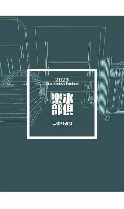 [Kohri Club (Kohri Ms)] Toraware no Hoshino (Blue Archive) [English] [Digital]