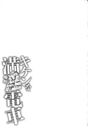 Kiken na Manin Densha