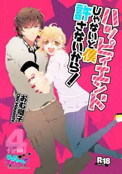 ハッピィエンドじゃないと僕許さないから!